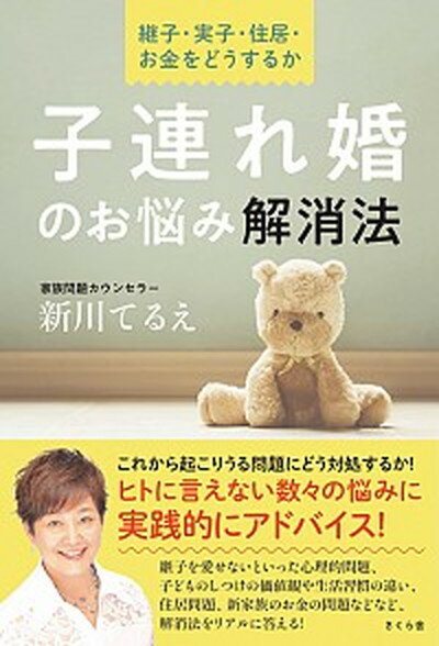 【中古】子連れ婚のお悩み解消法 継子・実子・住居・お金をどうするか /さくら舎/新川てるえ（単行本（ソフトカバー））