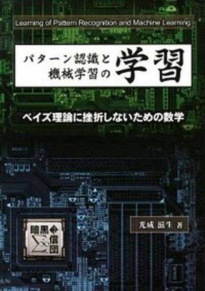 【中古】パタ-ン認識と機械学習の