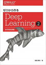 【中古】ゼロから作るDeep Learning 2 /オライリ- ジャパン/斎藤康毅（単行本（ソフトカバー））