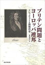 ブリテン問題とヨ-ロッパ連邦 フレッチャ-と初期啓蒙 /京都大学学術出版会/村松茂美（単行本）