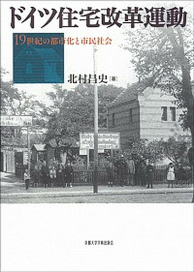 【中古】ドイツ住宅改革運動 19世紀の都市化と市民社会 /京都大学学術出版会/北村昌史（単行本）