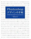 【中古】Photoshopデザインの手帖 CS6/CS5/CS4/CS3/CS2/CS /ソ-テック社/まきのゆみ(単行本)