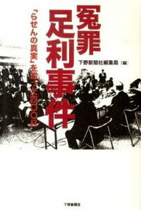 【中古】冤罪足利事件 「らせんの真実」を追った四〇〇日/下野新聞社/下野新聞社(単行本(ソフトカバー))