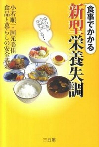 【中古】食事でかかる新型栄養失調 小若順一/著 国光美佳/著 食品と暮らしの安全基金/著（単行本（ソフトカバー））