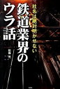 【中古】鉄道業界のウラ話 社名は絶対明かせない /彩図社/佐藤充(単行本)