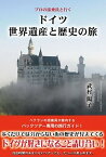 【中古】ドイツ世界遺産と歴史の旅 プロの添乗員と行く /彩図社/武村陽子（単行本）