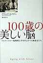 【中古】100歳の美しい脳 アルツハイマ-病解明に手をさしのべた修道女たち /ディ-エイチシ-/デヴィッド・スノウドン(単行本)(3)