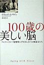 【中古】100歳の美しい脳 アルツハイマ-病解明に手をさしのべた修道女たち /ディ-エイチシ-/デヴィッド・スノウドン（単行本）