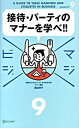【中古】接待・パ-ティのマナ-を学べ!! /ディスカヴァ-・トゥエンティワン/西出博子(単行本(ソフトカバー))