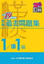 【中古】漢検過去問題集1級／準1級 平成19年度版 /日本漢字能力検定協会/日本漢字教育振興会（単行本）