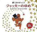 【中古】ジャッキ-のゆめ くまのがっこう /ブロンズ新社/あだちなみ(ハードカバー)