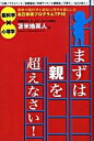 【中古】まずは親を超えなさい! 最新の脳科学と認知心理学を基にした自己実現プログラ /フォレスト出版/苫米地英人(単行本(ソフトカバー))
