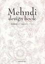 【中古】Mehndi design book 天然染料ヘナで彩るボディア-ト /マリア書房(単行本)