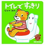 【中古】トイレですっきり /三起商行/なかやみわ（単行本）