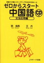 【中古】ゼロからスタ-ト中国語 文法応用編 /Jリサ-チ出版