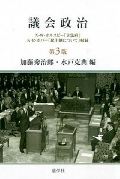 【中古】議会政治 N・W・ポルスビ-「立法府」K・R・ポパ-「民主制 第3版/慈学社出版/ネルソン・W．ポルスビ-（単行本）