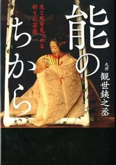 【中古】能のちから 生と死を見つめる祈りの芸能/青草書房/観世銕之丞（9世）（単行本）