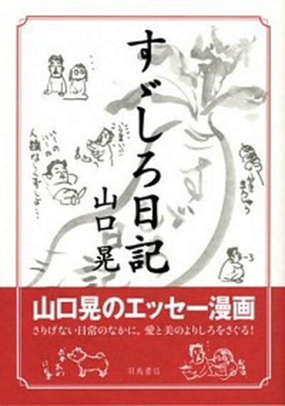 【中古】すゞしろ日記 /羽鳥書店/山口晃（画家）（単行本）