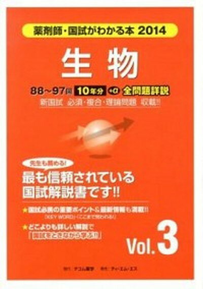 【中古】薬剤師 国試がわかる本 2014 vol．3/テコム薬学（単行本）