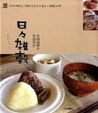 【中古】日々雑穀 信州伊那谷「野のもの」の楽しい雑穀料理 /川辺書林/吉田由季子(単行本)