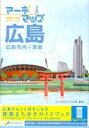 【中古】ア-キマップ広島 広島市内+宮島 /ブックエンド/ア-キウォ-ク広島(単行本(ソフトカバー))