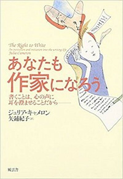 【中古】あなたも作家になろう 書くことは、心の声に耳を澄ませ