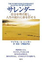 【中古】サレンダ- 自分を明け渡し 人生の流れに身を任せる /風雲舎/マイケル A．シンガ-（単行本）