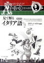 【中古】見て解るイタリア語 アッベチェダ-リオ 増補・改訂版/イタリア会館出版部/ドリア-ノ・スリス(単行本)