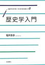 【中古】歴史学入門 /岩波書店/福井憲彦（単行本）