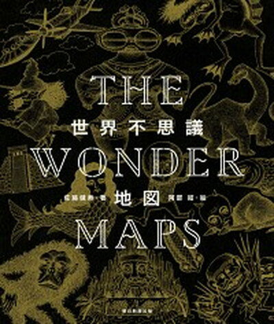 【中古】世界不思議地図 /朝日新聞出版/佐藤健寿 単行本 