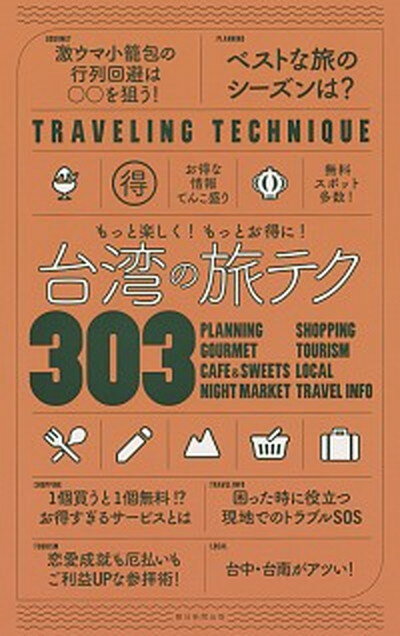【中古】台湾の旅テク303 もっと楽しく！もっとお得に！ /朝日新聞出版/朝日新聞出版（単行本）