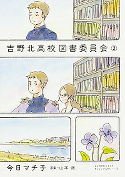 【中古】吉野北高校図書委員会 2 /KADOKAWA/今日マチ子（コミック）