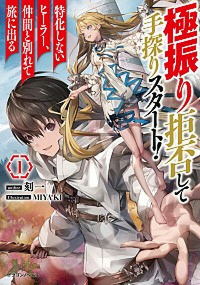 極振り拒否して手探りスタート！特化しないヒーラー、仲間と別れて旅に出る 1 /KADOKAWA/刻一（単行本）