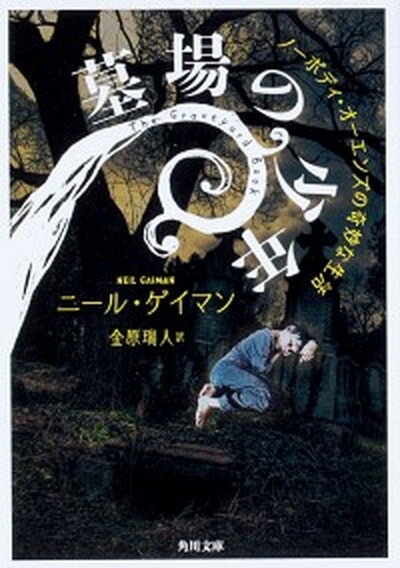【中古】墓場の少年 ノーボディ・オーエンズの奇妙な生活 /KADOKAWA/ニール・ゲイマン（文庫）