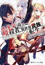 【中古】世界最高の暗殺者、異世界貴族に転生する ライトノベル 1-8巻セット (KADOKAWA/角川書店)(文庫) 全巻セット