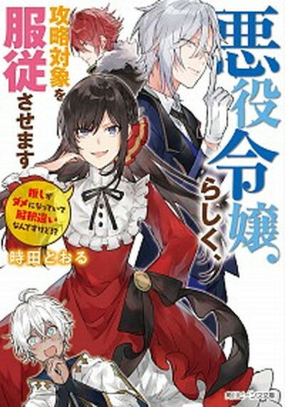 【中古】悪役令嬢らしく、攻略対象を服従させます 推しがダメになっていて解釈違いなんですけど！？ /KADOKAWA/時田とおる（文庫）