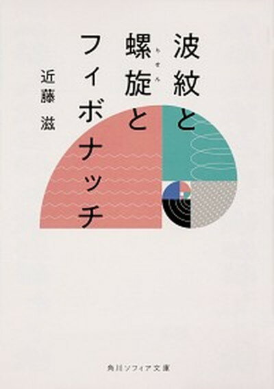 【中古】波紋と螺旋とフィボナッチ /KADOKAWA/近藤滋（文庫）