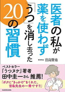 【中古】医者の私が薬を使わず「うつ」を消し去った20の習慣 /KADOKAWA/宮島賢也(文庫)