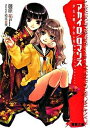 【中古】アカイロ/ロマンス 少女の鞘、少女の刃 /アスキ-・メディアワ-クス/藤原祐(文庫)