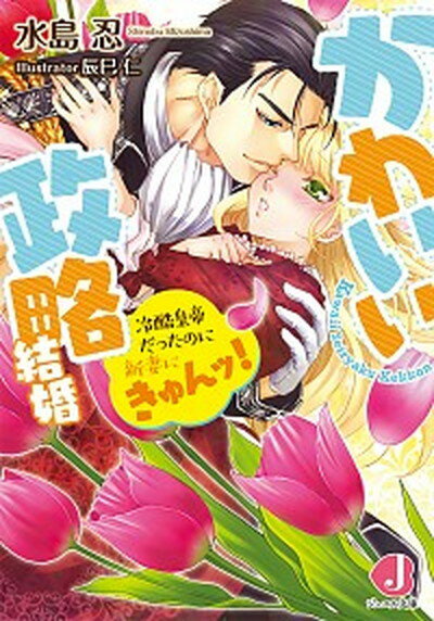 楽天VALUE BOOKS【中古】かわいい政略結婚 冷酷皇帝だったのに新妻にきゅんッ！ /KADOKAWA/水島忍（文庫）