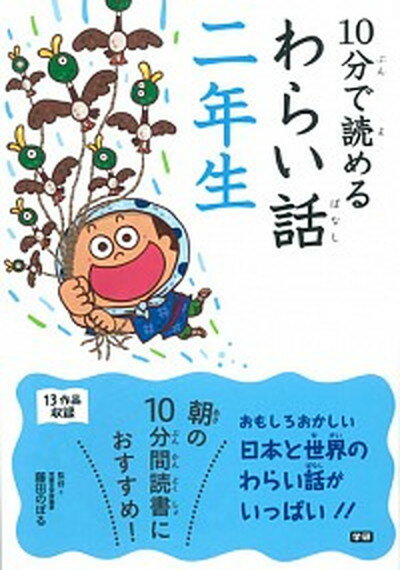 【中古】10分で読めるわらい話 2年生 /学研プラス/藤田のぼる（単行本）