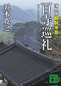 【中古】海外版百寺巡礼 朝鮮半島 /講談社/五木寛之（文庫）