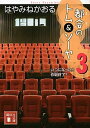【中古】都会のトム＆ソーヤ 3 /講談社/はやみねかおる（文庫）