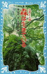 【中古】森は生きている 自然と人間 新装版/講談社/富山和子（新書）