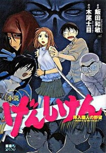【中古】小説げんしけん 拝入蘭人の野望 Return of the ota /講談社/飯田和敏(コミック)