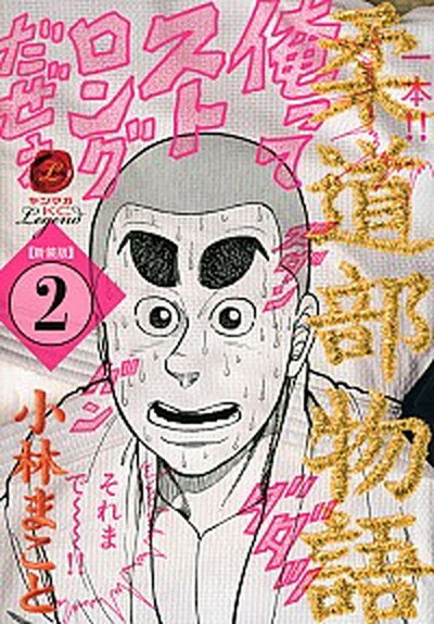 【中古】柔道部物語 2 新装版/講談社/小林まこと（コミック