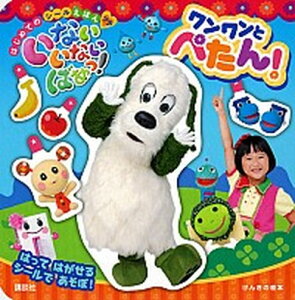 【中古】いないいないばあっ!ワンワンとぺたん!/講談社/木下洋子(単行本)