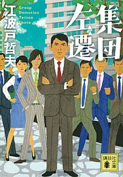 【中古】集団左遷 /講談社/江波戸哲夫（文庫）