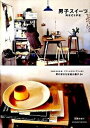 【中古】男子スイ-ツrecipe 男の好きな定番お菓子34 /主婦の友社/石橋かおり(大型本)