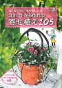 【中古】3ポットから作れる寄せ植え105 はじめてでも一年中楽しめる! /主婦の友社/主婦の友社(単行本)